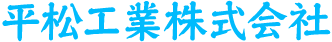 平松工業株式会社