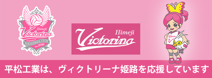 平松工業はヴィクトリーナ姫路を応援してます